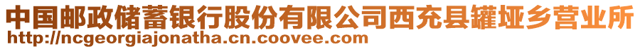 中國郵政儲蓄銀行股份有限公司西充縣罐埡鄉(xiāng)營業(yè)所