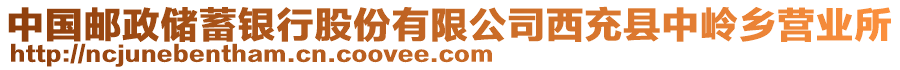 中國(guó)郵政儲(chǔ)蓄銀行股份有限公司西充縣中嶺鄉(xiāng)營(yíng)業(yè)所