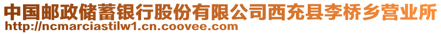 中國郵政儲蓄銀行股份有限公司西充縣李橋鄉(xiāng)營業(yè)所