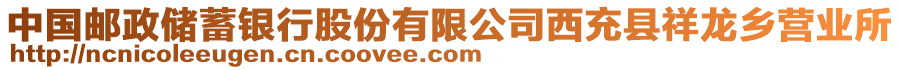 中國郵政儲蓄銀行股份有限公司西充縣祥龍鄉(xiāng)營業(yè)所