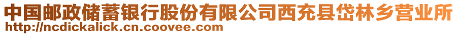 中國(guó)郵政儲(chǔ)蓄銀行股份有限公司西充縣岱林鄉(xiāng)營(yíng)業(yè)所