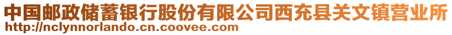 中國郵政儲蓄銀行股份有限公司西充縣關文鎮(zhèn)營業(yè)所