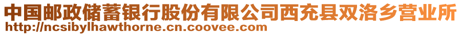 中國郵政儲(chǔ)蓄銀行股份有限公司西充縣雙洛鄉(xiāng)營業(yè)所