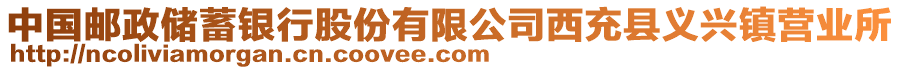 中國(guó)郵政儲(chǔ)蓄銀行股份有限公司西充縣義興鎮(zhèn)營(yíng)業(yè)所