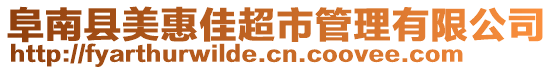 阜南縣美惠佳超市管理有限公司