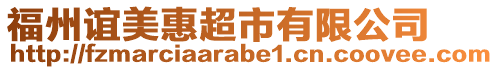 福州誼美惠超市有限公司