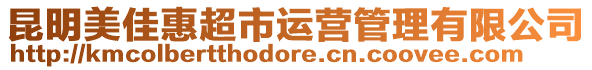 昆明美佳惠超市運營管理有限公司