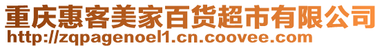 重慶惠客美家百貨超市有限公司