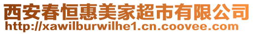 西安春恒惠美家超市有限公司