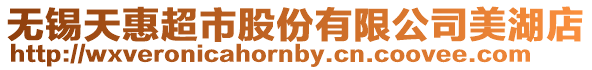 無錫天惠超市股份有限公司美湖店