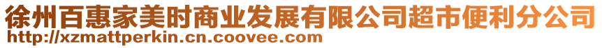 徐州百惠家美時商業(yè)發(fā)展有限公司超市便利分公司