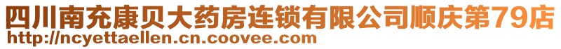 四川南充康貝大藥房連鎖有限公司順慶第79店