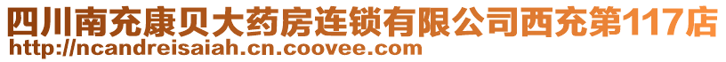 四川南充康貝大藥房連鎖有限公司西充第117店