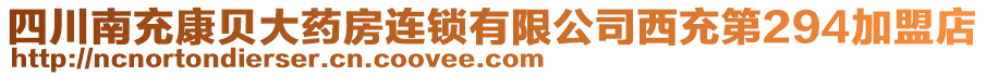 四川南充康貝大藥房連鎖有限公司西充第294加盟店