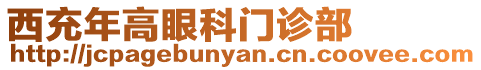 西充年高眼科門診部