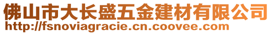 佛山市大長盛五金建材有限公司