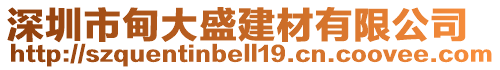 深圳市甸大盛建材有限公司