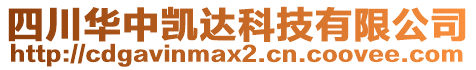 四川華中凱達科技有限公司