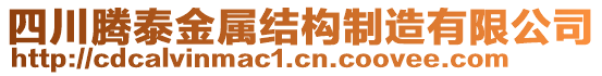 四川騰泰金屬結(jié)構(gòu)制造有限公司