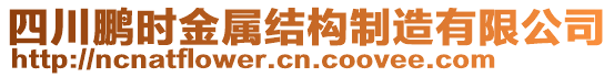 四川鵬時金屬結(jié)構(gòu)制造有限公司