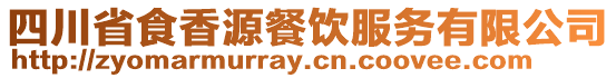 四川省食香源餐飲服務有限公司