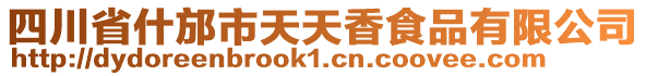 四川省什邡市天天香食品有限公司