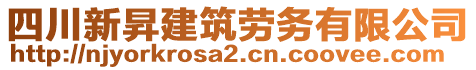 四川新昇建筑勞務(wù)有限公司