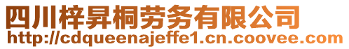 四川梓昇桐勞務(wù)有限公司