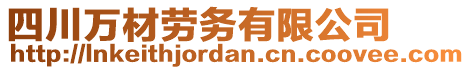 四川萬材勞務(wù)有限公司