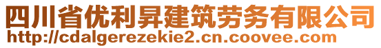 四川省優(yōu)利昇建筑勞務(wù)有限公司