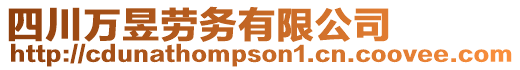 四川萬昱勞務有限公司