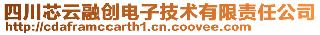 四川芯云融創(chuàng)電子技術有限責任公司