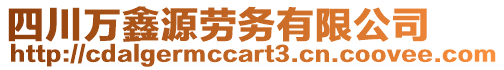 四川萬鑫源勞務(wù)有限公司