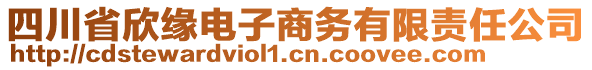 四川省欣緣電子商務有限責任公司