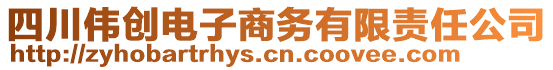 四川偉創(chuàng)電子商務有限責任公司