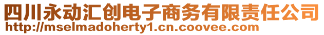 四川永動匯創(chuàng)電子商務(wù)有限責任公司