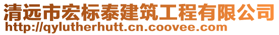 清遠市宏標泰建筑工程有限公司