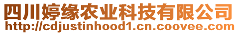 四川婷緣農業(yè)科技有限公司