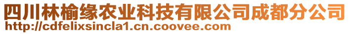 四川林榆緣農業(yè)科技有限公司成都分公司