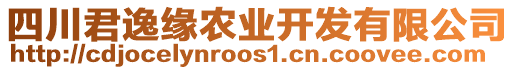 四川君逸緣農(nóng)業(yè)開(kāi)發(fā)有限公司