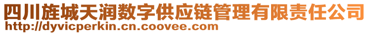 四川旌城天潤(rùn)數(shù)字供應(yīng)鏈管理有限責(zé)任公司