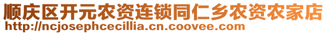 順慶區(qū)開元農(nóng)資連鎖同仁鄉(xiāng)農(nóng)資農(nóng)家店