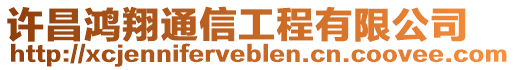 許昌鴻翔通信工程有限公司