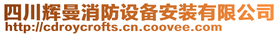 四川輝曼消防設(shè)備安裝有限公司