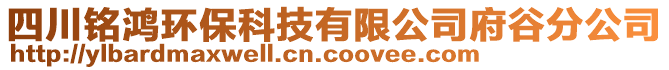 四川銘鴻環(huán)保科技有限公司府谷分公司