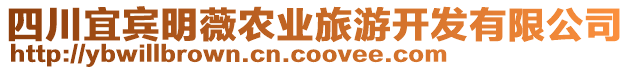 四川宜賓明薇農(nóng)業(yè)旅游開發(fā)有限公司