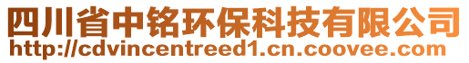 四川省中銘環(huán)?？萍加邢薰? style=