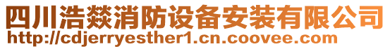 四川浩燚消防設(shè)備安裝有限公司