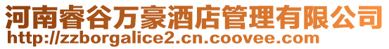 河南睿谷萬豪酒店管理有限公司