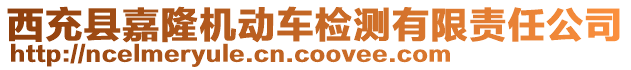 西充縣嘉隆機動車檢測有限責(zé)任公司